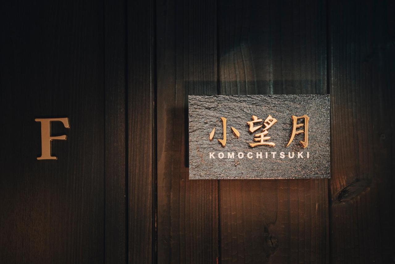 谷町君-星屋旅館-東山望月居/鴨川４min/清水五条駅220M Kyoto Exterior foto