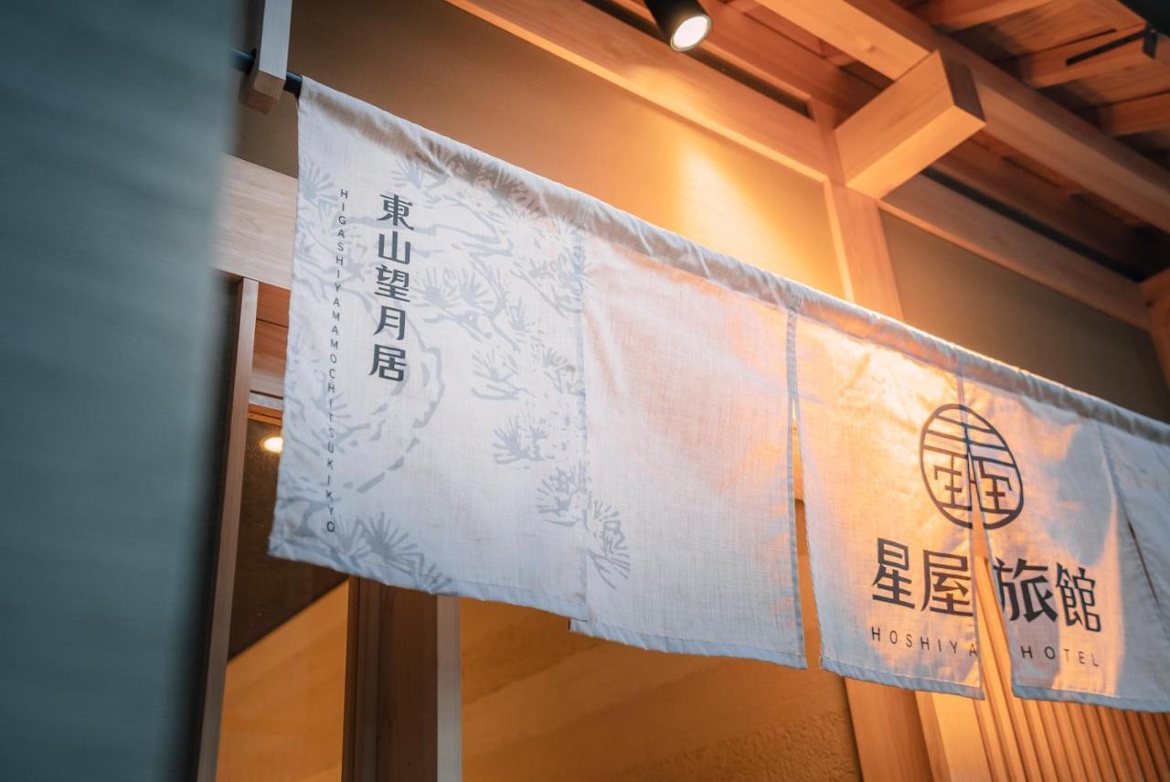 谷町君-星屋旅館-東山望月居/鴨川４min/清水五条駅220M Kyoto Exterior foto